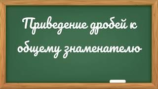 Приведение дробей к общему знаменателю