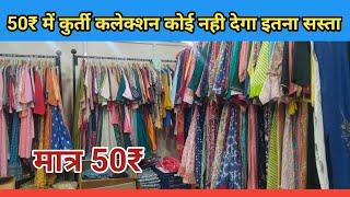 इतनी कम रेट में कलेक्शन पूरे सूरत में कोई नहीं देगा  SURAT WHOLESALE MARKET #surattextile #kurtis