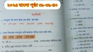 আমার বাংলা বই পঞ্চম শ্রেণি ২০২৫ শখের মৃৎশিল্প পৃষ্ঠা ৩৮-৩৯-৪০ class 5 Bangla 2025 page 38-39-40