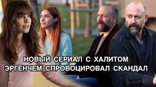 НОВЫЙ СЕРИАЛ С ХАЛИТОМ ЭРГЕНЧЕМ СПРОВОЦИРОВАЛ СКАНДАЛ. Турецкий сериал «Вавилон». Халит Эргенч.