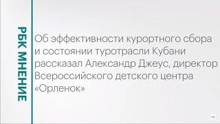 Курортный сбор и увеличение турпотока на Кубани || РБК Мнение