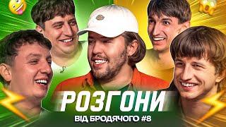 РОЗГОНИ ВІД БРОДЯЧОГО #8 | Трандафілов, Повар, Сафаров, Боярин, Письменко