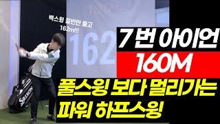 스윙을 줄이고 거리는 50M 늘리고 !! 안하면 손해 입니다!