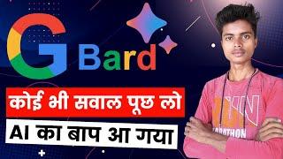 How To Use Google Bard Ai || Google Bard Kaise Use Kare || Google Bard Kya Hai || Ai