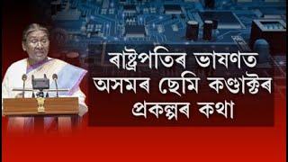 ৰাষ্ট্ৰপতিৰ ভাষণত অসমৰ ছেমি কণ্ডাক্টৰ প্ৰকল্পৰ কথা