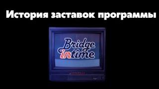 История заставок программы Bridge in Time (2008-н.в)