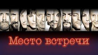 Место встречи - Официальный трейлер