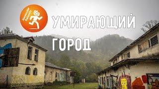 Умирающий город в Грузии