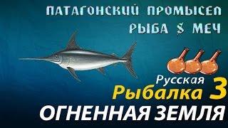 Русская Рыбалка 3 Огненная Земля Патагонский промысел - (Рыба - меч)