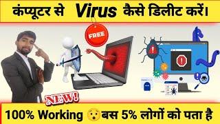 Computer Se Virus Kaise Delete Kare - Computer Ya Laptop Se Virus Delete Kare। Remove Virus From Pc