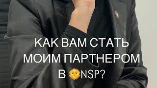 КАК ВАМ СТАТЬ МОИМ ПАРТНЕРОМ В NSP?