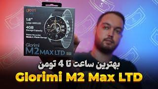 glorimi M2 Max LTD Review |  بررسی ساعت هوشمند گلوریمی ام 2 مکس ال تی دی