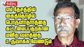 எம் தேசத்தில் கைத்தொழில் பொருளாதாரத்தை கட்டமைப்பதற்கான மனிதவளத்தை உருவாக்க வேண்டும் | Selvin Irenius