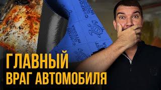 ШУМОИЗОЛЯЦИЯ ! Автомобиль может СГНИТЬ ! ЭКСПЕРИМЕНТ ! Коррозия металла под шумоизоляцией.