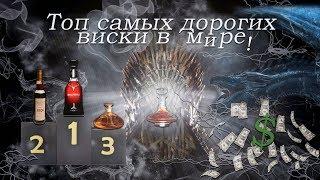 Топ самых дорогих виски мира