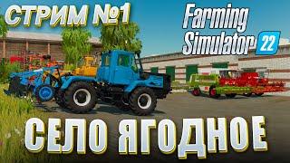 НАЧИНАЕМ РАБОТУ НА НОВОЙ ФЕРМЕ! СЕЛО ЯГОДНОЕ #1 FARMING SIMULATOR 22