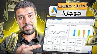 احترف اعلانات جوجل _ google ads - محمد انور