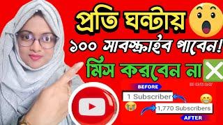 প্রতি ঘন্টায় 100 Subscriber লুফে নিন এই সুযোগে | How to get 100 subscriber in 1 hour fast bangla |