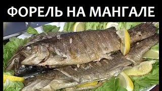 ФОРЕЛЬ на мангале