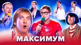 Золотой фонд КВН. МаксимуМ. Лучшее