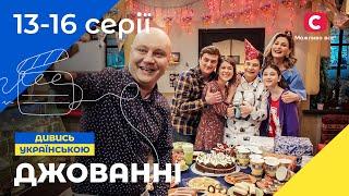 СІМЕЙНИЙ СИТКОМ. Джованні 13-16 серії. КОМЕДІЇ. ФІЛЬМИ 2022. СЕРІАЛИ УКРАЇНА 2022