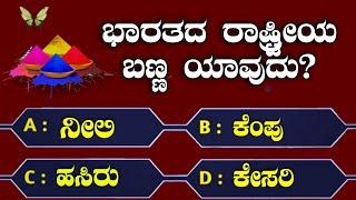ಸಾಮಾನ್ಯಜ್ಞಾನ ರಸಪ್ರಶ್ನೆ / Kannada Gk Quiz / Quiz in Kannada ! Kannada General Knowledge Question