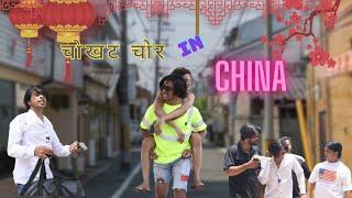 चोखट चोर IN CHINA || OFFICIAL VIDEO || COOLEST BADGANG