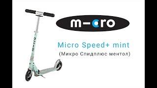 Самокат Micro Speed+ Mint | Распаковка | Обзор | Unboxing | Review