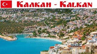 Калкан - важный центр туризма в Турции  |  Kalkan, Turkey 2024