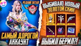 САМЫЙ ДОРОГОЙ АККАУНТ PUBG MOBILE В МИРЕ! ВЫБИВАЮ НОВЫЙ ЗОЛОТОЙ КОСТЮМ ПУБГ МОБАЙЛ МИФИЧЕСКАЯ МОДА 7