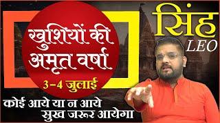 Singh Rashi | सिंह राशि: 3 - 4 जुलाई में होगी खुशियों की अमृत वर्षा | Leo Horoscope (3-4 July 2024)