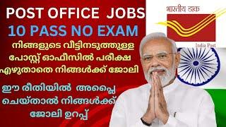 ഇന്ത്യൻ പോസ്റ്റ് ഓഫീസ് സർക്കാർ ജോലി | പത്താം ക്ലാസ് കഴിഞ്ഞാൽ സർക്കാർ ജോലി NO EXAM | 10 PASS |GDS