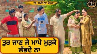 ਤੁਰ ਜਾਣ ਜੇ ਮਾਪੇ ਮੁੜਕੇ ਲੱਭਦੇ ਨਾ |EP 100|newpunjabimovie2024​|penduvirsa|​​⁠​​⁠@TeamBappiana007