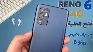 فتح علبة رينو 6 | unboxing reno 6 4g | الانطباع الاول | مقلب أوبو!