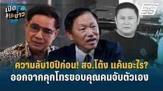 Highlight| ความลับ10ปีก่อน! สจ.โต้ง แค้นอะไร? ออกจากคุกโทรขอบคุณคนจับตัวเอง | เปิดโต๊ะข่าว | 13 ธ.ค.