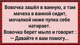 Как Вовочка в Ванной Мачеху Купал! Сборник Свежих Анекдотов! Юмор!