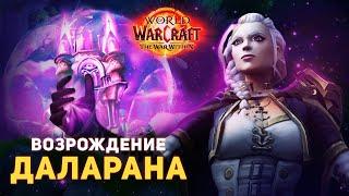 Даларан ВОЗРОЖДАЕТСЯ! Дальнейшая судьба Кирин-Тора - The War Within