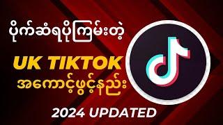 ပိုက်ဆံရပိုကြမ်းတဲ့ United Kingdom TikTok account ဖွင့်နည်း|How to open UK region TikTok Account