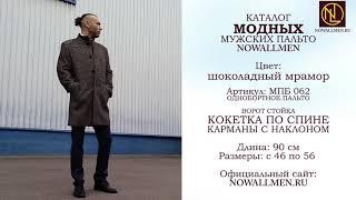 Мужские пальто оптом от производителя NowaLLmen Москва Россия: Однобортное короткое пальто лоден 062