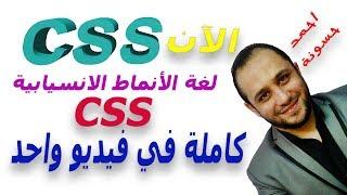 اسهل طريقة في تعلم لغة CSS من البداية للنهاية بسهولة و احتراف بكل تفصيل في فيديو واحد فقط الان