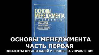 ОСНОВЫ МЕНЕДЖМЕНТА - ЧАСТЬ 1 - ЭЛЕМЕНТЫ ОРГАНИЗАЦИЙ И ПРОЦЕССА УПРАВЛЕНИЯ