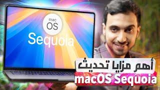 أهم 10 مزايا في تحديث الماك الجديد macOS Sequoia