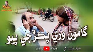 Gamoo Wari Pakriji Payo | Asif Pahore (Gamoo) Zakir Shaikh