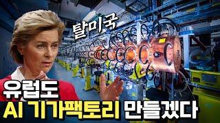 EU, AI 300조 투자 계획 발표