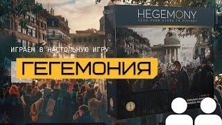 ГЕГЕМОНИЯ: КЛАССОВАЯ БОРЬБА (HEGEMONY: LEAD YOUR CLASS TO VICTORY) – правила игры вдвоём и летсплей