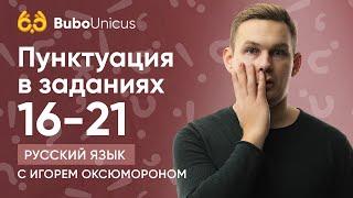 Пунктуация в заданиях 16 и задании 21 | ЕГЭ РУССКИЙ ЯЗЫК | Игорь Оксюморон