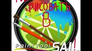 как рисовать и как сохронять картинки в : PaintTool SAI