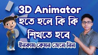 How to become a 3d animator in bangla | 3d animation tutorial bangla
