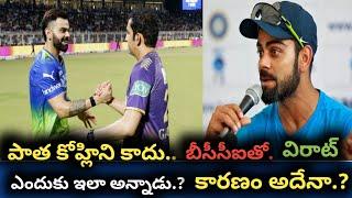 పాత కోహ్లిని కాదు.. భయపడకండి:బీసీసీఐతో Virat|Srilanka tour india captain| cricket highlights|Gambhir