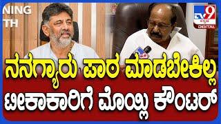 Veerappa Moily on DK Shivakumar: ನಾನು ಹೇಳಿದ ಕೂಡಲೇ DK ಸಿಎಂ ಆಗಲ್ಲ ಎಂದಿದ್ಯಾಕೆ ಮೊಹ್ಲಿ!| #TV9D